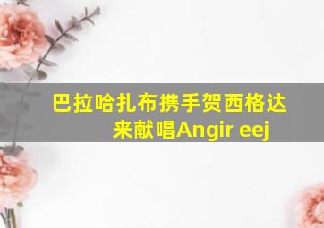 巴拉哈扎布携手贺西格达来献唱Angir eej